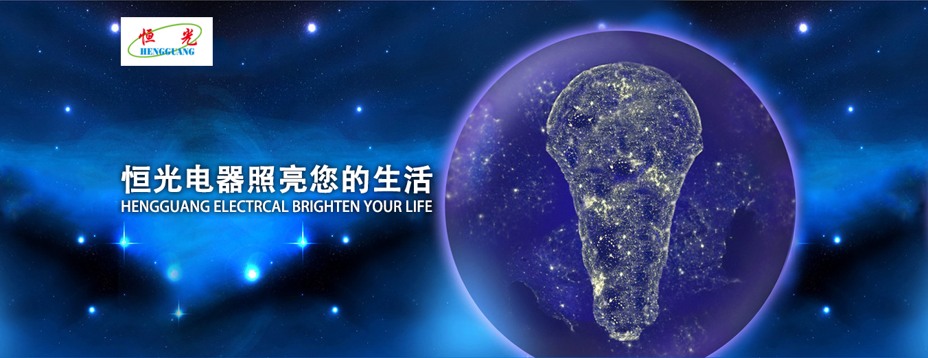 恒光電器,照亮您的生活 恒光電器,照亮您的生活-led燈,led燈具,高亮度led燈,led照明,led 燈具,led 照明,恒光電器,LED恒光,提供最安全、穩定的照明解決方案