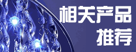 相關產品推薦 相關產品推薦,新產品, 年度新產品,新產品發布,產品推介,led新產品,led最新產品